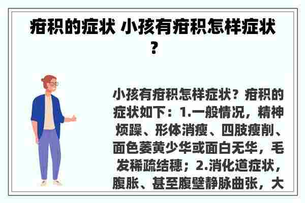 疳积的症状 小孩有疳积怎样症状？